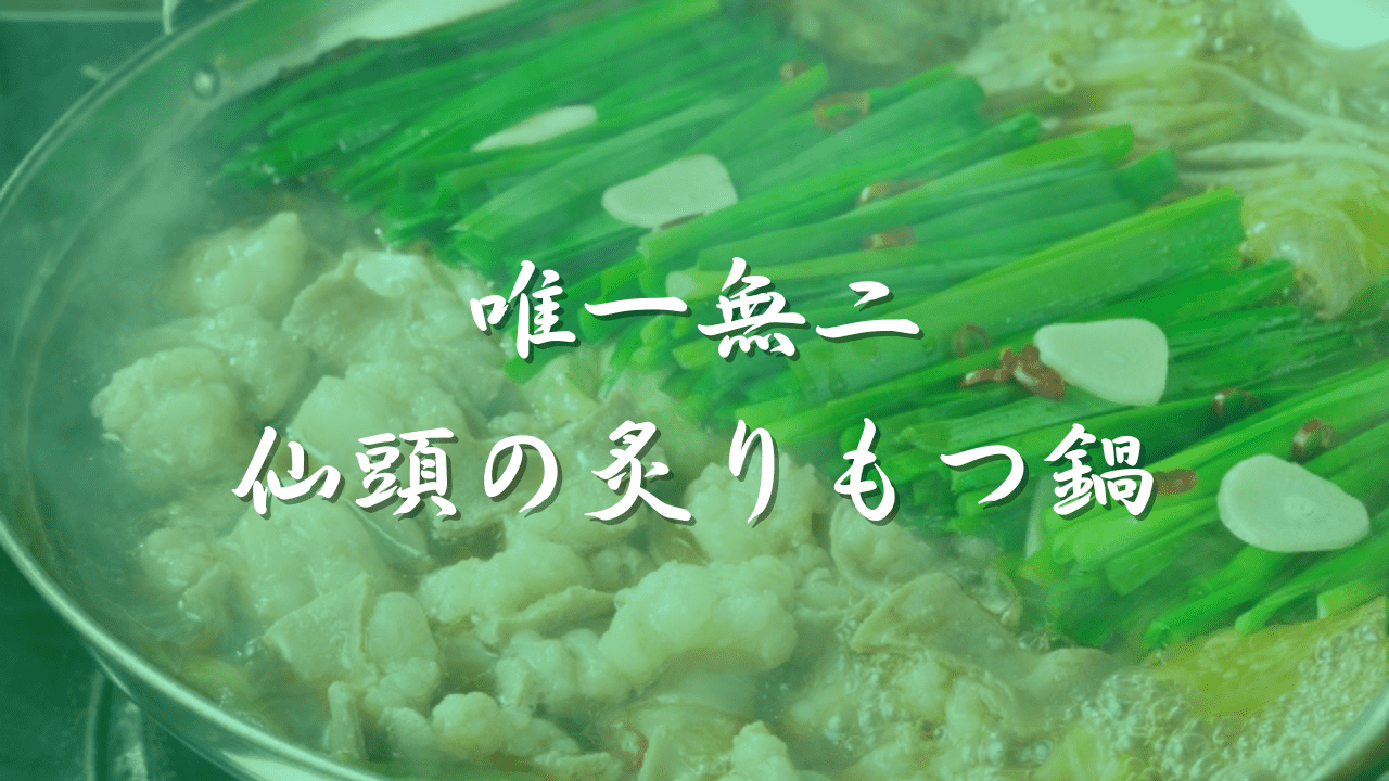 もつ鍋　仙頭